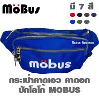 ราคา MOBUS กระเป๋าคาดเอว กระเป๋าคาดอก กระเป๋าสะพายข้าง ตัวอักษรปัก 1789 มีหลายสี (19435749603)