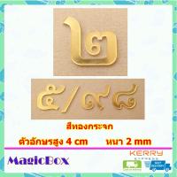 ราคา เลขที่บ้าน ป้ายบ้านเลขที่ ตัวเลขที่บ้าน 7 เลขบ้านเลขที่ ป้านบ้านเลขที่ ตัวเลขไทย ตัวเลขสีทอง อะคริลิค สีทอง (18235271116)