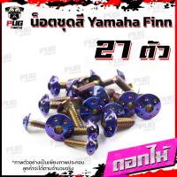 ราคา น็อตชุดสีFinn 1ชุด 27 ตัว น็อตชุดสีฟิน น็อตฟิน น็อตFinn น็อตเฟรมFinn น็อตเฟรมฟิน Yamaha Finn น็อสแตนเลส Finn (16904282906)