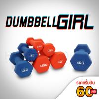 ราคา ดัมเบล 0 5 3 กิโล ดัมเบลผู้หญิง ดัมเบลยาง ดัมเบลออกกำลังกาย Neoprene Dumbbell Homefittools (3049826201)