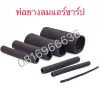 ราคา ท่อยางแอร์ชาร์ป ถุงลมแอร์ชาร์ป ท่อยางลมแอร์ชาร์ปราคาต่อ1M สินค้าพร้อมส่ง (18862309683)