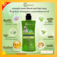 ราคา แชมพู ครีมนวด แคทเธอรีน เฮอเบิล ดีท๊อกซ์ แอนด์ รีแพร์ Catherine Herbal Detox Repair Shampoo Treatment 200g 250ml (16424430507)