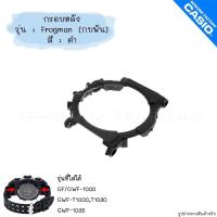 ราคา ใหม่ แท้ ตรงปก พร้อมส่ง ยางหลัง กรอบหลัง G Shock รุ่น GF 1000 GWF 1000 GWF 1035 GWF T1000 กบพัน Frogman (17466827483)