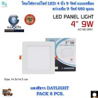 ราคา ดาวไลท์ LED โคมไฟดาวน์ไลท์ LED ดาวน์ไลท์ฝังฝ้า โคมฝังฝ้า ดาวน์ไลท์ โคมไฟทรงกลม โคมไฟเพดาน LED Downlight LED แบบเหลี่ยม 4 นิ้ว 9W แสงสีขาว แพ็ค 8 ชุด (3907924311)