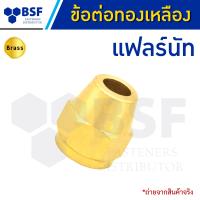 ราคา แฟร์นัททองเหลือง ข้อต่อทองเหลือง ขนาด 1 4 ถึง 5 8 (20254402067)