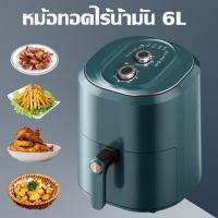 ราคา หม้อทอดไร้มัน2023 ขายดี ขจัดไขมันด้วยอุณหภูมิสูง ความจุสูง 6ลิตร มัลติฟังก์ชั่นใช้ ทำความสะอาดง่าย หม้อทอดไร้น้ำมัน หม้อทอด หม้ออบไรน้ำมัน หม้อไร้น้ำมัน หมอทอดไรน้ำมัน (18928716375)