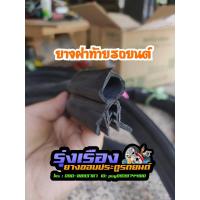 ราคา ยางฝาท้าย เชฟเทรลเบลเซอร์ ของใหม่มือ1 (15358784326)