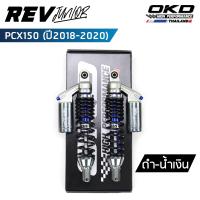 ราคา โช็คOKD รุ่น Rev Junior สำหรับ PCX ปี 2018 2020 ความยาว310mm 330mm 350mm โช๊ค pcx โช๊คมอเตอร์ไซค์ โช๊ค pcx150 PCX 150 เรฟ จูเนียร์ (19087479958)