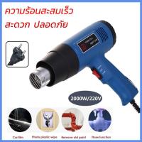 ราคา Hot เครื่องเป่าลมร้อน ปืนเป่าลมร้อน 2000วัตต์ เร็วลมได้สองเกียร์ HEAT GUN 2000W ใช้สำหรับ ติดฟิล์ม ฟิล์มหด (21218482461)