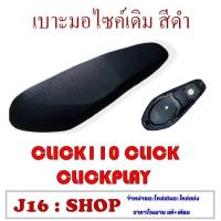 ราคา เบาะClick 2007 ตัวคาร์บู เบาะเดิมคลิกเก่า คลิกเพย์ เบาะนุ่ม clickplay คลิก110 Click110 อย่างดี มอเตอร์ไซค์ เบาะเดิม ใส่ได้เลยงานหนังอย่างดี เบาะ (2948234582)