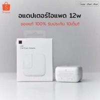 ราคา Promotion คุ้มที่สุด หัวชาร์จ 12W สำหรับ iPhone Ipad Ipod USB Power Adapter 12W ประกัน 1 ปี ราคาดี อุปกรณ์ สาย ไฟ ข้อ ต่อ สาย ไฟ อุปกรณ์ ต่อ สาย ไฟ ตัว จั๊ ม สาย ไฟ (18026439953)