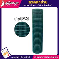 ราคา ลวดตาข่าย มีทั้งแบบ ธรรมดา และ ชุบPVC ขนาด 4หุน 6หุน และ 1นิ้ว 1 2นิ้ว 3 4นิ้ว และ 1นิ้ว ลวด ลวดตาข่ายชุบPVC ตาข่ายเหล็กลวด ตาข่ายเหล็ก (12456794915)