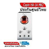 ราคา Cayin HA 1A MK2 Amplifier หลอดแก้วสุญญากาศ ประกันศูนย์ไทย (7133368502)