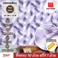 ราคา Siam Niyom สยามนิยม วอลเปเปอร์ติดผนัง ลายขนนกสีม่วง วอลเปเปอร์ วอลเปเปอร์ผนัง wallpaper ติดผนัง wallpaper wallpaper ติดผนังปูน วอลเปเปอร์ ติด ผนัง (19589198724)