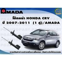 ราคา โช๊คหน้า HONDA CRV ปี 2007 2011 1 คู่ AMADA (11455857341)