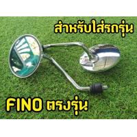 ราคา ไม่หลอกตา กระจกเดิมFino คุณภาพดี Mio Fino ขาชุบ (18040532095)