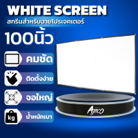 ราคา สกรีนสำหรับฉายโปรเจ็คเตอร์ White ALR Screen (15574355183)