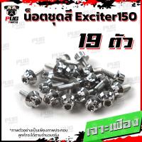 ราคา น็อตชุดสีExciter150 1ชุด 19 ตัว น็อตชุดสีเอ็กซ์ไซเตอร์150 น็อตExciter น๊อตExciter น็อตเฟรม น็อสแตนเลส Exciter 150 (14665503117)