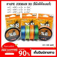 ราคา สายพีอี สายpe พีอีถัก8 สายพีอี ยี่ห้อ JIXMAN X8 สีมัลติคัลเลอร์ สีรุ้ง พีอี1 พีอี2 พีอี3 (14600045092)
