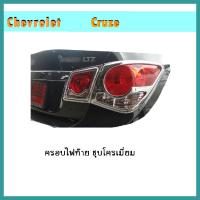 ราคา ครอบไฟท้าย Chevrolet Cruze เชฟโรเลต ครูช 2011 2014 ชุบโครเมี่ยม (7899726955)