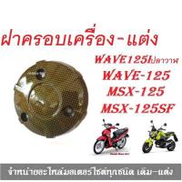 ราคา ฝาครอบเครื่อง ครอบเครื่อง Wave 125i ปลาวาฬ MSX MSX sf ฝาครอบคลัช ฝากันร้อนเครื่องเวฟเคฟล่า ครอบเครื่องแต่ง อะไหล่เวฟ (6638590335)