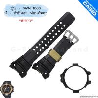 ราคา ใหม่ แท้ ตรงปก พร้อมส่ง กรอบสาย สาย พร้อมตะขอรัดสาย นาฬิกา G Shock รุ่น GWN 1000 Gulfmaster จีช็อค จีช้อค (20664130781)