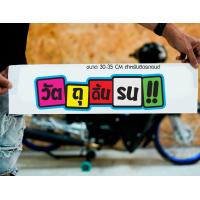 ราคา สติ๊กเกอร์ Sticker วัตถุดิ้นรน สำหรับติดรถยนต์ ติดท้ายรถยนต์ แนวๆๆ โดนๆ 30 35 CM (20472527318)