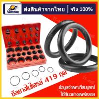 ราคา ยางโอริง 419pcs 32ขนาด O Ring Assortment Nitrile Rubber โอริงปืนอัดลม ยางโอริงปืนลม โอริง ยาง ยางโอริงแท้ ลูกยางโอริง โอลิงยาง ชุดโอริงกล่อง ชุดยางโอริง ชุดโอลิง อุปกรณ์ซ่อมรถ ร้านไทย (21303934305)