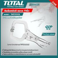 ราคา TOTAL คีมล็อคตัวซี ขนาด 11นิ้ว THT111113 C Clamp Locking Plier เครื่องมือช่าง คีมล็อค คีม ไม่รวมค่าขนส่ง (7170612415)