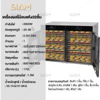 ราคา SIAM CENTER เครื่องอบอาหาร อบผลไม้ ตู้อบผลไม้ ตู้อบอาหารเครื่องอบผลไม้ เครื่องอบอาหาร 16 ชั้น อบผลไม้ อบแห้ง อบอาหารแห้ง อบผลไม้แห้ง (780826965)