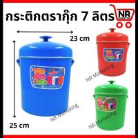 ราคา กระติกน้ำแข็ง 7 ลิตร กระติกน้ำขนาดใหญ่ กระติกน้ำแข็งสีสวย เนื้อพลาสติกเกรด A กระติกน้ำแข็งตรากุ๊ก คละสี กระติกน้ำ (21343221573)