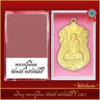 ราคา จี้พระ เหรียญ หลวงปู่เอี่ยม วัดหนัง หลังยันต์สี่ ปี 2467 พร้อมตลับ (21328017086)