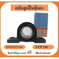ราคา ลูกปืนตุ๊กตา UCP210 ยี่ห้อ LK เพลาขนาด 55 มิล (19395419394)