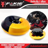 ราคา FAKIE กันล้มแคร้ง ข้างขวา รุ่น HONDA CB650F CBR650F CB650R CBR650R ปี2014 2023 วัสดุอลูมีเนียม แข็งแรง ทำสี Anodized ไม่ซีดง่าย (2152304904)