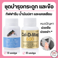ราคา ส่งฟรี แคลเซียม น้ำมันปลา กิฟฟารีน น้ำมันตับปลา กระดูกและข้อ แข็งแรง calcium fish oil GIFFARINE (19562242223)