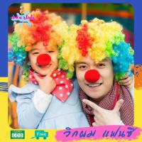 ราคา เซท วิกผมหัวฟูสีรุ้ง จมูกแดง โบโซ่ วิกหัวฟู afro พร้อมจมูกแดงตัวตลก ทำจากฟองน้ำ ขนาดฟรีไซส์ alohastyle พร้อมส่ง (15923066907)