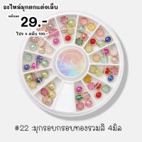 ราคา อะไหล่มุกตกแต่งเล็บ อะไหล่ตกแต่งเล็บ มุกตลกแต่งเล็บ ตลับกลม (15961739999)