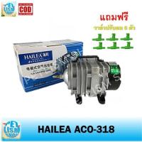 ราคา HAILEA ACO 318 ปั๊มลมออกซิเจนตู้ปลา บ่อปลา แถมฟรี วาล์วปรับลม 6 ชิ้น (4682266537)