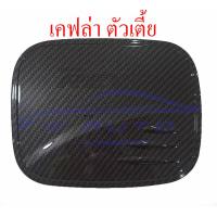 ราคา ครอบฝาถังน้ำมัน รีโว่ สูง เตี้ย 2WD 4WD เคฟล่า ดำด้าน 15 23 ครอบ ฝาปิดถังน้ำมัน โตโยต้า รีโว 2015 2023 TOYOTA REVO ROCCO ครอบฝาถังน้ำมันรีโว่ ฝาถังน้ำมัน ครอบฝาถังรีโว่ ครอบฝาถัง ครอบฝาปิดถังน้ำมัน 15