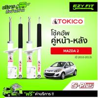 ราคา ฟรี บริการถึงบ้าน โช้คอัพ TOKICO S Plus Series Mazda 2 ปี 10 13 (14951516221)