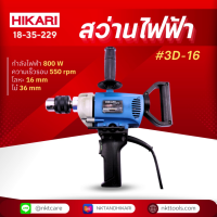ราคา HIKARI สว่านไฟฟ้า รุ่น 3D 16 Pro 800 วัตต์ ขนาด 16มิลลิเมตร เจาะเหล็กตัน หนาได้ถึง 20 mm สว่าน 16มม 5 8 นิ้ว 800W 16mm (21061386253)