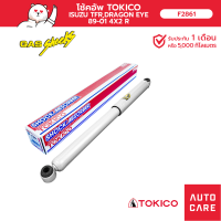ราคา โช้คอัพ TOKICO คู่หน้า คู่หลัง ISUZU TFR 4x2 DRAGON EYE DRAGON POWER 89 01 โช้คอัพพิเศษชนิดแก๊ส (19397476863)
