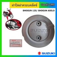 ราคา ฝาปิดฝาครอบคลัทช์ แท้ศูนย์ ยี่ห้อ Suzuki รุ่น Shogun125 Shogun Axelo125 (4526236744)