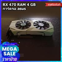 ราคา การ์ดจอ RX 470 RAM 4 GB การ์ดจอ asus ต่อไฟเลี้ยง 8 pin ตำหนิใช้ได้แค่ช่อง dvi กับ HDMI ช่วงบอดี้ของพัดลมมีการรัดเคเบิ้ลท้ายไว้ เพื่อให้แน่น รูยึดน๊อตพัดลม มีตำหนิตามรูป ตัว rom การ์ดจอ เป็นรุ่น RX 580