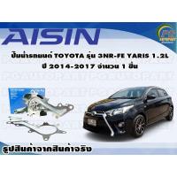 ราคา ปั๊มน้ำรถยนต์ TOYOTA รุ่น 3NR FE YARIS 1 2L ปี 2014 2017 จำนวน 1 ลูก AISIN (10088082189)