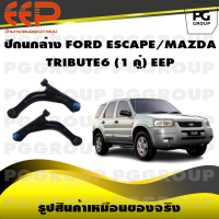 ราคา ปีกนกล่าง FORD ESCAPE MAZDA TRIBUTE6 1 คู่ EEP (14522278418)