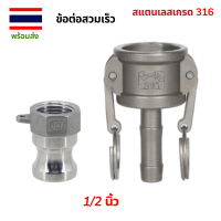 ราคา ข้อต่อสวมเร็วสแตนเลส เกรด 316 ข้อต่อสวมเร็ว Camlock Coupling Stainless ข้อต่อสวมเร็วสแตนเลส316 ขนาด 1 2 นิ้ว 3 4 นิ้ว 1 นิ้ว 2 นิ้ว (21342987232)