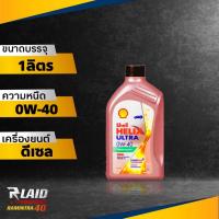 ราคา น้ำมันเครื่อง ดีเซล เชลล์ อัลตร้า 0W 40 เกรดพรีเมียม ปริมาตร 1ลิตร Shell Helix Ultra (20502158458)