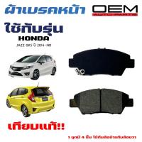 ราคา ผ้าเบรค HONDA JAZZ 14 ผ้าดิสเบรคหน้า ฮอนด้า ซิทตี้ แจ๊ส OEM ผ้าเบรคมาตรฐานสากล 379 (20400724620)