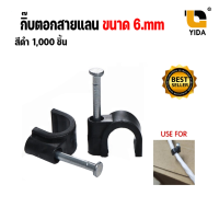 ราคา กิ๊บตอกสาย LAN และ สายไฟเบอร์ ขนาด 6mm สีดำ1000 ตัว (2730928113)